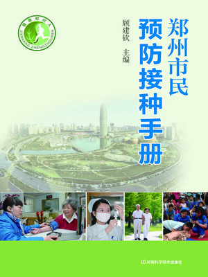 cover image of 郑州市民预防接种手册